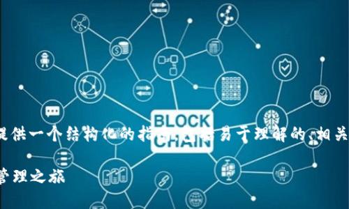 为了帮助你更好地理解如何下载Tokenim钱包，我将为你提供一个结构化的指南，包括易于理解的、相关关键词以及详细的内容大纲。以下是这些内容的组织方式：

如何轻松下载Tokenim钱包？解锁安全与便捷的数字资产管理之旅