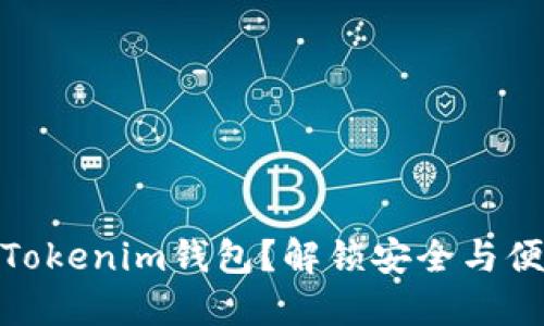 如何高效管理多地址的Tokenim钱包？解锁安全与便捷的数字资产管理之道