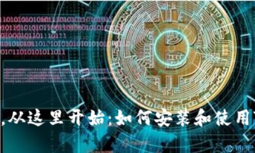 你的数字财富，从这里开始：如何安装和使用Tokenim钱包？