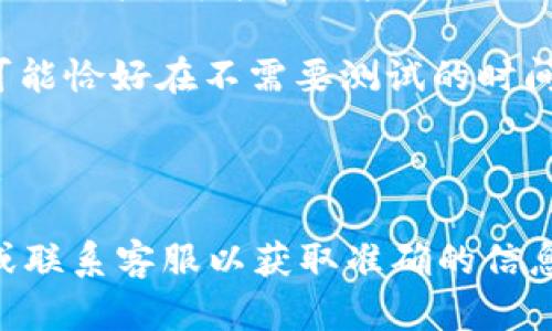 如果您在注册Tokenim时没有进行题目的测试，可能是因为以下几个原因：

1. **步骤问题**：在某些平台注册时，测试题可能并不是每个用户都必须完成的环节。有些平台可能只是要求您完成基本的注册信息，比如邮箱和密码，而不需要立即进行测试题。

2. **平台变更**：注册流程可能因为平台的更新而有所不同。之前需要做题的用户，可能在某些版本或阶段后不再需要。

3. **测试时间**：某些平台可能会在特定时间段内要求用户进行测试，您可能恰好在不需要测试的时间注册。

4. **用户选择**：有时，注册流程中会有选项，用户可以选择是否参与测试。

如果您想确认自己的注册流程或测试要求，建议查看Tokenim的官方文档或联系客服以获取准确的信息。