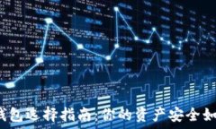   以太坊钱包选择指南：你