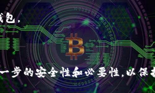 创建 TokenTokenim 钱包的步骤和格式会根据具体的操作平台和使用设备有所不同，但大致流程如下。下面的内容将提供一个简单的指导框架。

### 创建 TokenTokenim 钱包的步骤

#### 第一步：选择合适的平台
首先，您需要选择一个支持 TokenTokenim 的钱包平台。这可以是移动应用、桌面应用或网页钱包。常见的选择包括 Metamask、Trust Wallet，或是官方推荐的钱包。

#### 第二步：下载并安装
进入您选择的钱包平台的官方网站或应用商店，下载并安装相关应用。确保下载的是官方版本，以避免安全风险。

#### 第三步：注册或创建新账户
打开钱包应用后，选择“创建新钱包”或“注册新账户”。您需要填写一些基本信息，包括用户名和密码。务必使用一个安全的密码，以保护您的钱包安全。

#### 第四步：保存助记词
在创建过程中，钱包会生成一个助记词（通常是12到24个单词）。这是您访问钱包的唯一方式，请务必将其安全存储。不要与任何人分享该助记词。

#### 第五步：确认助记词
钱包通常会要求您重新输入助记词以确认。确保您准确无误地输入这些单词。

#### 第六步：进入钱包界面
助记词确认后，您将成功创建钱包账号。您现在能够看到钱包的主界面，在这里可以查看余额、交易记录等信息。

#### 第七步：充值和交易
一旦您创建完钱包，可以通过购买或接收 TokenTokenim 充值到钱包中。您可以在支持 TokenTokenim 的交易所购买，然后将其转移到您的钱包地址。

### 钱包格式
虽说不同的钱包格式略有不同，但通用的格式一般包括以下几个要素：

- **钱包地址**：一个类似于数字帐号的唯一识别符（通常是字符串格式）。
- **私钥**：用于访问钱包的独特密码，除非必要，务必不要透露给他人。
- **助记词**：上述提到的12到24个单词序列，用于恢复钱包。

### 注意事项
1. 确保使用安全的网络，避免在公共场所使用公共Wi-Fi访问您的钱包。
2. 定期备份钱包数据，包括私钥和助记词。
3. 如果可能，启用双重身份验证（2FA），增加安全性。

以上是创建 TokenTokenim 钱包的基本步骤和格式。确保您了解每一步的安全性和必要性，以保护您的数字资产。