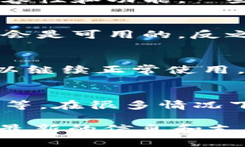 关于token钱包是否可以使用的问题，实际上这取决于多个因素，包括特定钱包的支持情况、项目的状态以及市场的整体环境。以下是一些影响token钱包能否使用的关键因素：

1. **钱包类型**：
   - 不同类型的钱包（如硬件钱包、软件钱包、移动钱包等）可能会有不同的兼容性和功能。一些钱包可能已经停止支持某些代币。

2. **token的状态**：
   - 如果token项目仍在正常运作并持续更新，那么其相关的token钱包通常会是可用的。反之，如果项目已经停滞不前，钱包可能也会受到影响。

3. **技术更新**：
   - 有时因为网络的升级（如以太坊的升级），token钱包可能需要进行更新，以继续正常使用。这需要用户及时关注并升级。

4. **安全性**：
   - 使用token钱包时，应注意安全性问题，包括砍特普（私钥）保护、二次验证等。在很多情况下，用户出于安全考虑可能会停止使用某个钱包。

如果你在询问特定的token钱包，那么建议查看其官方网站或社区公告，以获取最新的信息和支持措施。如果有更具体的token或钱包类型，我也可以提供更详细的信息。