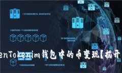如何将TokenTokenim钱包中的币变现？揭开背后的秘