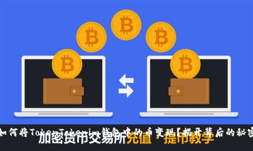 如何将TokenTokenim钱包中的币变现？揭开背后的秘密