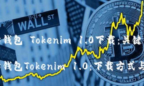 了解以太坊钱包 Tokenim 1.0下载：关键步骤与策略

探索以太坊钱包Tokenim 1.0：下载方式与使用指南