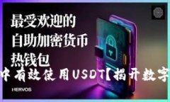 如何在Tokenim中有效使用USDT？揭开数字资产的神秘