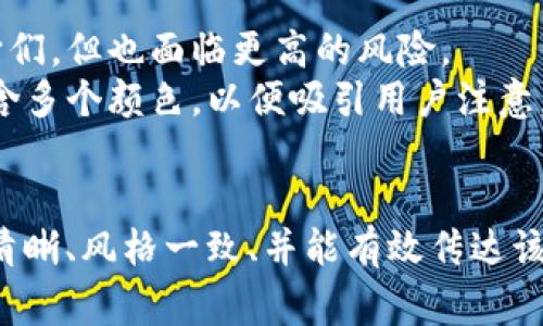 比特币钱包通常有几种形式，每种形式都有独特的特点和用途。一些常见的比特币钱包类型及其代表性的图片特点如下：

1. **纸钱包（Paper Wallet）**
   - **特点**：纸钱包是一种物理形式的比特币存储方式，通常是将比特币地址和私钥打印在纸上。它具有离线存储的特点，适合长期持有。
   - **图片特点**：展示一个Formatted的纸张，上面可能有二维码、比特币地址和私钥的清晰打印，通常用草绿色或黑色的设计，使其显得正式而又安全。

2. **硬件钱包（Hardware Wallet）**
   - **特点**：硬件钱包是一种小型设备，旨在存储加密货币的私钥。它具备高安全性，适合需要频繁交易的用户。
   - **图片特点**：展示类似USB闪存盘的设备，通常有LED指示灯，设计风格现代且简约，可能有品牌标志在显眼的位置。

3. **软件钱包（Software Wallet）**
   - **特点**：软件钱包可以是桌面应用程序、手机应用程序或者在线服务，使用便捷，但相对安全性较低。
   - **图片特点**：显示在电脑或手机屏幕上的钱包界面，可能包括账户余额、最近交易记录等信息，界面设计上通常为用户友好型。

4. **手机钱包（Mobile Wallet）**
   - **特点**：手机钱包是一种专门为移动设备设计的应用，方便用户随时随地进行交易。
   - **图片特点**：展示在智能手机屏幕上的应用界面，可能包括扫一扫功能的视觉效果，设计上以简约、现代为主。

5. **在线钱包（Web Wallet）**
   - **特点**：通过网页访问的比特币钱包，用户可以在任何有互联网的地方访问它们，但也面临更高的风险。
   - **图片特点**：展示一个网页界面，包含登录框和用户界面元素，设计上通常包含多个颜色，以便吸引用户注意。

### 注意事项：
在展示这些钱包图片时，要注意不要侵犯版权，一个优质的比特币钱包图片应是版权清晰、风格一致、并能有效传达该钱包的本质和使用场景。您可以通过设计图、图标库或授权图库寻找相关的示例图像。