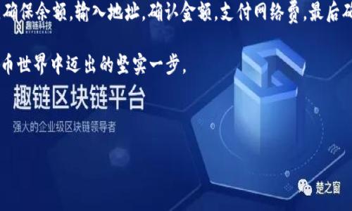 在深入讨论如何让比特币钱包发币之前，我们首先需要理解几个关键概念。比特币作为一种数字货币，不同于传统的法定货币，它的每笔交易记录都被保存在一个公共账本上，称为区块链。这里，我们将通过几个核心步骤来帮助你理解如何在比特币钱包中“发币”。

### 比特币的基本概念

比特币是一种去中心化的数字货币，不依赖于任何中央银行或单一管理机构。它使用区块链技术，将所有交易记录在一起，保证透明性和安全性。在这个过程中，用户需要一个数字钱包来存储他们的比特币以及进行交易。

### 什么是比特币钱包？

ol
listrong比特币钱包的定义：/strong比特币钱包是一种软件或硬件工具，允许用户存储和管理他们的比特币。/li
listrong钱包类型：/strong分为热钱包（在线钱包）和冷钱包（离线钱包）。选择不同类型的钱包要根据个人需求，比如安全性、便捷性。/li
/ol

### 如何获取比特币钱包？

ol
listrong选择钱包类型：/strong根据个人需求选择适合的比特币钱包。常见钱包包括：/li
ul
li桌面钱包/li
li移动钱包/li
li硬件钱包（如Ledger、Trezor）/li
/ul
listrong下载安装钱包应用：/strong访问官方网站或应用商店下载适合自己的钱包应用。/li
listrong创建新钱包：/strong按照提示创建自己的钱包，并妥善保存助记词和私钥。/li
/ol

### 比特币的发币过程

了解如何在比特币钱包中发币的关键在于理解比特币的转账机制。

#### 步骤一：确保你的钱包余额足够
在发币之前，首先你需要确认你的钱包中拥有足够的比特币余额。这就好比在准备送礼物之前，你需要确保自己有足够的预算来购买礼物。

#### 步骤二：打开比特币钱包，选择转账功能
打开你的比特币钱包应用，找到转账（Send）或发币（Send Bitcoin）选项。这个步骤就像打开一扇门，迎接新的一次交易。

#### 步骤三：输入接收方的比特币地址
在这个环节中，你需要准确输入或扫描接收方的比特币地址。这一步像是在填写一封信的收件地址，确保你的比特币能够准确无误地送到目的地。

#### 步骤四：确认转账金额
指定发送的比特币数量，并在确认之前再检查一遍。这就像在进行一次购物交易时，反复确认购物车中的商品是否正确。

#### 步骤五：支付网络费
在发币过程中，你还需要支付一些网络费用。这就像在邮寄信件时，必须购买邮票来确保信件能够被及时送达。

#### 步骤六：确认交易
再次确认所有信息无误后，点击确认发送。这个步骤相当于在按下发送按钮的一瞬间，你的比特币就会通过网络流转到接收者的地址。

### 其他重要考虑

#### 安全性
安全性在数字货币的交易中至关重要。务必要妥善保管好自己的私钥和助记词，避免信息泄露。就像是保护自己的银行账户信息一样，稍有不慎就可能造成损失。

#### 市场波动
比特币的市场价格波动较大，因此在交易时要注意时机。就像一个精明的投资者总是保持对市场变化的敏感，确保最大利益。

### 总结

比特币钱包的发币过程虽然复杂，但只要按照步骤进行，每个人都能轻松上手。对于初学者来说，打开钱包，确保余额，输入地址，确认金额，支付网络费，最后确认交易是关键步骤。

希望这篇文章能为你提供切实的帮助，让你顺利地进行比特币交易。每一次成功的交易都象征着在数字货币世界中迈出的坚实一步。

---

以上就是关于如何在比特币钱包中发币的详细指南，如果你还有任何疑问，欢迎随时咨询！