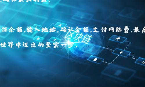 在深入讨论如何让比特币钱包发币之前，我们首先需要理解几个关键概念。比特币作为一种数字货币，不同于传统的法定货币，它的每笔交易记录都被保存在一个公共账本上，称为区块链。这里，我们将通过几个核心步骤来帮助你理解如何在比特币钱包中“发币”。

### 比特币的基本概念

比特币是一种去中心化的数字货币，不依赖于任何中央银行或单一管理机构。它使用区块链技术，将所有交易记录在一起，保证透明性和安全性。在这个过程中，用户需要一个数字钱包来存储他们的比特币以及进行交易。

### 什么是比特币钱包？

ol
listrong比特币钱包的定义：/strong比特币钱包是一种软件或硬件工具，允许用户存储和管理他们的比特币。/li
listrong钱包类型：/strong分为热钱包（在线钱包）和冷钱包（离线钱包）。选择不同类型的钱包要根据个人需求，比如安全性、便捷性。/li
/ol

### 如何获取比特币钱包？

ol
listrong选择钱包类型：/strong根据个人需求选择适合的比特币钱包。常见钱包包括：/li
ul
li桌面钱包/li
li移动钱包/li
li硬件钱包（如Ledger、Trezor）/li
/ul
listrong下载安装钱包应用：/strong访问官方网站或应用商店下载适合自己的钱包应用。/li
listrong创建新钱包：/strong按照提示创建自己的钱包，并妥善保存助记词和私钥。/li
/ol

### 比特币的发币过程

了解如何在比特币钱包中发币的关键在于理解比特币的转账机制。

#### 步骤一：确保你的钱包余额足够
在发币之前，首先你需要确认你的钱包中拥有足够的比特币余额。这就好比在准备送礼物之前，你需要确保自己有足够的预算来购买礼物。

#### 步骤二：打开比特币钱包，选择转账功能
打开你的比特币钱包应用，找到转账（Send）或发币（Send Bitcoin）选项。这个步骤就像打开一扇门，迎接新的一次交易。

#### 步骤三：输入接收方的比特币地址
在这个环节中，你需要准确输入或扫描接收方的比特币地址。这一步像是在填写一封信的收件地址，确保你的比特币能够准确无误地送到目的地。

#### 步骤四：确认转账金额
指定发送的比特币数量，并在确认之前再检查一遍。这就像在进行一次购物交易时，反复确认购物车中的商品是否正确。

#### 步骤五：支付网络费
在发币过程中，你还需要支付一些网络费用。这就像在邮寄信件时，必须购买邮票来确保信件能够被及时送达。

#### 步骤六：确认交易
再次确认所有信息无误后，点击确认发送。这个步骤相当于在按下发送按钮的一瞬间，你的比特币就会通过网络流转到接收者的地址。

### 其他重要考虑

#### 安全性
安全性在数字货币的交易中至关重要。务必要妥善保管好自己的私钥和助记词，避免信息泄露。就像是保护自己的银行账户信息一样，稍有不慎就可能造成损失。

#### 市场波动
比特币的市场价格波动较大，因此在交易时要注意时机。就像一个精明的投资者总是保持对市场变化的敏感，确保最大利益。

### 总结

比特币钱包的发币过程虽然复杂，但只要按照步骤进行，每个人都能轻松上手。对于初学者来说，打开钱包，确保余额，输入地址，确认金额，支付网络费，最后确认交易是关键步骤。

希望这篇文章能为你提供切实的帮助，让你顺利地进行比特币交易。每一次成功的交易都象征着在数字货币世界中迈出的坚实一步。

---

以上就是关于如何在比特币钱包中发币的详细指南，如果你还有任何疑问，欢迎随时咨询！