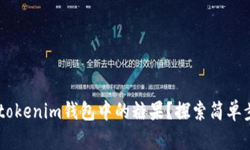 如何获取Tokentokenim钱包中的糖果?探索简单步骤与惊喜收益!