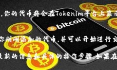 在Tokenim中添加代币的步骤通常可以概括为以下几
