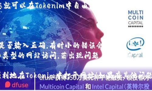 在Tokenim中查看网址的具体步骤如下。这些步骤可能需要您根据Tokenim的界面进行相应的调整。

1. **打开Tokenim**：
   - 首先，请确保您已经安装并打开Tokenim应用程序。

2. **进入浏览器功能**：
   - 在Tokenim主界面，寻找“浏览器”或类似选项，通常在工具栏或菜单中可以找到。

3. **输入网址**：
   - 单击地址栏，并输入您想要访问的网址，例如`https://www.example.com`。

4. **加载网址**：
   - 输入完整的网址后，按下“回车”键，Tokenim会开始加载该网页。

5. **处理访问权限**：
   - 如果遇到任何权限请求或登录提示，根据指示进行操作，可能需要输入相关的账户信息或确认。

6. **浏览网页**：
   - 一旦网页加载完成，您就可以在Tokenim中自由浏览该网址的内容。

### 注意事项
- 确保您的网络连接正常。
- 如果网址无法加载，检查是否输入正确，有时小的错误会导致页面无法访问。
- Tokenim可能会限制某些类型的网站访问，若出现问题，可以尝试使用不同的设备或应用程序。

希望这些步骤可以帮助您顺利地在Tokenim中打开网址！如果有其他问题，请随时询问。