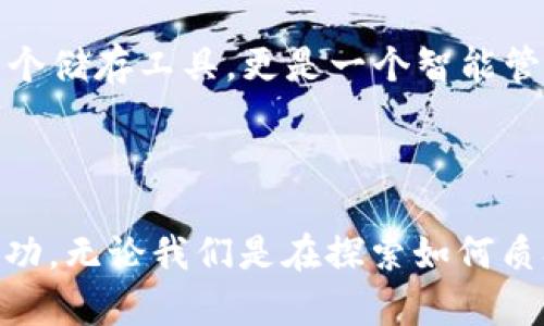   TRX钱包的能量与带宽究竟有什么用途？ / 

 guanjianci TRX钱包,能量,带宽,区块链 /guanjianci 

### 内容主体大纲

1. **引言**
   - 引入TRX钱包的定义
   - 引出能量和带宽的概念

2. **TRX钱包的基本功能**
   - 钱包的角色和重要性
   - 如何使用TRX钱包存储和交易TRX
    
3. **能量的概念**
   - 能量的定义与功能
   - 如何获取和使用能量
   - 能量的作用：执行智能合约、发送交易
        
4. **带宽的概念**
   - 带宽的定义与重要性
   - 带宽的获取与使用方法
   - 带宽的作用：支持交易、提高网络效率
        
5. **能量与带宽的关系**
   - 二者的相互影响
   - 他们在TRX钱包中的综合作用

6. **实际应用案例**
   - 用户如何有效利用能量和带宽
   - 常见问题与解决方案

7. **未来展望**
   - TRX钱包能量与带宽的潜在发展
   - 对用户使用体验的影响

8. **结论**
   - 总结TRX钱包能量与带宽的重要性
   - 鼓励用户深入探索和使用TRX钱包

-----

### 引言

在快速发展的区块链世界中，TRX钱包作为一种数字资产的存储和管理工具，对用户的日常交易和资产安全有着举足轻重的影响。TRX钱包不仅可以存储TRX，还涉及到一个不可或缺的概念——能量与带宽。这两者看似复杂，但其实深入了解后便能发现它们在日常使用中的重要性。如同一盒巧克力，TRX钱包的能量与带宽为我们提供了多样化的选择和可能性，每一次交易和操作都是一个全新的体验。

### TRX钱包的基本功能

使用TRX钱包，用户可以轻松地管理他们的数字资产。无论是存储TRX，还是参与去中心化金融（DeFi）项目，钱包的角色不可或缺。想象一下，你的TRX钱包就像是一个私人保管库，里面存放着少量的财富和大量的可能性。用户在这个虚拟的空间中不仅能进行安全的资产交易，还能获取更高的投资回报。

### 能量的概念

能量在TRX钱包中扮演着重要的角色。可以将能量视为一种运行智能合约和进行交易所需的“动力”。想象一下，能量就像是引擎油，只有足够的油，才能让汽车持久运行。任何执行的操作都需要消耗能量，这一点对于日常交易尤为重要。在TRX网络中，用户可以通过质押TRX来获得能量，同时使用能量进行智能合约的执行，这样也节省了由于网络拥堵而产生的手续费。

获取能量并不复杂，用户只需将TRX存入钱包并进行质押。质押的时间越长，能量的获取也就越多。因此，用户在参与网络活动时，可以更灵活地使用这些能量，保证交易能够顺利进行。

### 带宽的概念

带宽是另一项至关重要的资源，为TRX钱包的运作提供支持。简单来说，带宽就像是一个交通通道，通道越宽，车辆行驶得越顺畅。在TRX网络中，带宽是保障交易效率的关键要素。每当用户进行一笔交易或执行一项操作时，就需要消耗一定的带宽。如果带宽不足，可能会导致交易延迟甚至失败。

同样，用户能够通过质押TRX来获取带宽。增大带宽的获取量将直接提升用户在TRX网络上的交易效率，从而实现更快的交易确认和更低的手续费。带宽的需求在交易量大增时尤为明显，这时就如同高峰时期的城市交通，合理的带宽配置是流畅通行的关键。

### 能量与带宽的关系

能量和带宽在TRX钱包中并不是孤立存在的，而是相辅相成。在执行某一项操作时，既需要能量作为动力，又需要带宽作为保障。想象一下运行一个复杂的机器，能量驱动机器的各个部件工作，而带宽则提供了必要的资源输送。这两者的协调运作，使得TRX钱包的功能得以实现。

### 实际应用案例

许多用户在日常的TRX钱包使用中，可能会遇到能量和带宽不足的情况。此时，如果用户及时采取措施，例如适时质押更多的TRX，将能量和带宽的配置进行，就能有效避免交易阻塞和延迟。此外，用户也可以通过定期审查自己的交易记录和能量、带宽的使用情况，来评估其使用效率，寻找最佳的操作策略。

### 未来展望

随着区块链技术的发展，TRX钱包的能量与带宽系统也将不断演化。未来，可能会推出更为智能的能量和带宽管理工具，帮助用户实时监测和使用情况。想象一下，我们的TRX钱包不仅是一个储存工具，更是一个智能管理平台，能为每一位用户提供个性化的使用建议与解决方案。

### 结论

通过深入了解TRX钱包的能量与带宽，用户能够更加有效地利用这些资源，自己的交易体验。在这个快速发展的数字世界中，掌握这些基础知识，将有助于用户在未来的投资旅程中取得成功。无论我们是在探索如何质押TRX，还是在寻找更快捷的交易方式，能量和带宽始终是我们不可或缺的伙伴。在这块充满可能性的区块链天地中，TRX钱包，将成为我们通往未来的钥匙。