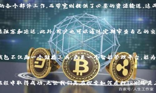   TRX钱包的能量与带宽究竟有什么用途？ / 

 guanjianci TRX钱包,能量,带宽,区块链 /guanjianci 

### 内容主体大纲

1. **引言**
   - 引入TRX钱包的定义
   - 引出能量和带宽的概念

2. **TRX钱包的基本功能**
   - 钱包的角色和重要性
   - 如何使用TRX钱包存储和交易TRX
    
3. **能量的概念**
   - 能量的定义与功能
   - 如何获取和使用能量
   - 能量的作用：执行智能合约、发送交易
        
4. **带宽的概念**
   - 带宽的定义与重要性
   - 带宽的获取与使用方法
   - 带宽的作用：支持交易、提高网络效率
        
5. **能量与带宽的关系**
   - 二者的相互影响
   - 他们在TRX钱包中的综合作用

6. **实际应用案例**
   - 用户如何有效利用能量和带宽
   - 常见问题与解决方案

7. **未来展望**
   - TRX钱包能量与带宽的潜在发展
   - 对用户使用体验的影响

8. **结论**
   - 总结TRX钱包能量与带宽的重要性
   - 鼓励用户深入探索和使用TRX钱包

-----

### 引言

在快速发展的区块链世界中，TRX钱包作为一种数字资产的存储和管理工具，对用户的日常交易和资产安全有着举足轻重的影响。TRX钱包不仅可以存储TRX，还涉及到一个不可或缺的概念——能量与带宽。这两者看似复杂，但其实深入了解后便能发现它们在日常使用中的重要性。如同一盒巧克力，TRX钱包的能量与带宽为我们提供了多样化的选择和可能性，每一次交易和操作都是一个全新的体验。

### TRX钱包的基本功能

使用TRX钱包，用户可以轻松地管理他们的数字资产。无论是存储TRX，还是参与去中心化金融（DeFi）项目，钱包的角色不可或缺。想象一下，你的TRX钱包就像是一个私人保管库，里面存放着少量的财富和大量的可能性。用户在这个虚拟的空间中不仅能进行安全的资产交易，还能获取更高的投资回报。

### 能量的概念

能量在TRX钱包中扮演着重要的角色。可以将能量视为一种运行智能合约和进行交易所需的“动力”。想象一下，能量就像是引擎油，只有足够的油，才能让汽车持久运行。任何执行的操作都需要消耗能量，这一点对于日常交易尤为重要。在TRX网络中，用户可以通过质押TRX来获得能量，同时使用能量进行智能合约的执行，这样也节省了由于网络拥堵而产生的手续费。

获取能量并不复杂，用户只需将TRX存入钱包并进行质押。质押的时间越长，能量的获取也就越多。因此，用户在参与网络活动时，可以更灵活地使用这些能量，保证交易能够顺利进行。

### 带宽的概念

带宽是另一项至关重要的资源，为TRX钱包的运作提供支持。简单来说，带宽就像是一个交通通道，通道越宽，车辆行驶得越顺畅。在TRX网络中，带宽是保障交易效率的关键要素。每当用户进行一笔交易或执行一项操作时，就需要消耗一定的带宽。如果带宽不足，可能会导致交易延迟甚至失败。

同样，用户能够通过质押TRX来获取带宽。增大带宽的获取量将直接提升用户在TRX网络上的交易效率，从而实现更快的交易确认和更低的手续费。带宽的需求在交易量大增时尤为明显，这时就如同高峰时期的城市交通，合理的带宽配置是流畅通行的关键。

### 能量与带宽的关系

能量和带宽在TRX钱包中并不是孤立存在的，而是相辅相成。在执行某一项操作时，既需要能量作为动力，又需要带宽作为保障。想象一下运行一个复杂的机器，能量驱动机器的各个部件工作，而带宽则提供了必要的资源输送。这两者的协调运作，使得TRX钱包的功能得以实现。

### 实际应用案例

许多用户在日常的TRX钱包使用中，可能会遇到能量和带宽不足的情况。此时，如果用户及时采取措施，例如适时质押更多的TRX，将能量和带宽的配置进行，就能有效避免交易阻塞和延迟。此外，用户也可以通过定期审查自己的交易记录和能量、带宽的使用情况，来评估其使用效率，寻找最佳的操作策略。

### 未来展望

随着区块链技术的发展，TRX钱包的能量与带宽系统也将不断演化。未来，可能会推出更为智能的能量和带宽管理工具，帮助用户实时监测和使用情况。想象一下，我们的TRX钱包不仅是一个储存工具，更是一个智能管理平台，能为每一位用户提供个性化的使用建议与解决方案。

### 结论

通过深入了解TRX钱包的能量与带宽，用户能够更加有效地利用这些资源，自己的交易体验。在这个快速发展的数字世界中，掌握这些基础知识，将有助于用户在未来的投资旅程中取得成功。无论我们是在探索如何质押TRX，还是在寻找更快捷的交易方式，能量和带宽始终是我们不可或缺的伙伴。在这块充满可能性的区块链天地中，TRX钱包，将成为我们通往未来的钥匙。