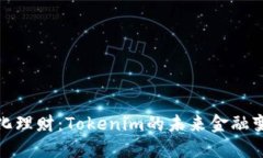 去中心化理财：Tokenim的未来金融变革之路