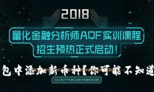 如何在SOL钱包中添加新币种？你可能不知道的重要步骤！