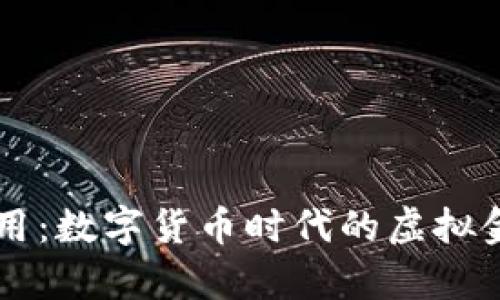 比特币手机钱包应用：数字货币时代的虚拟金库，你准备好了吗？