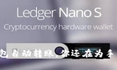 以太坊钱包自动转账，你