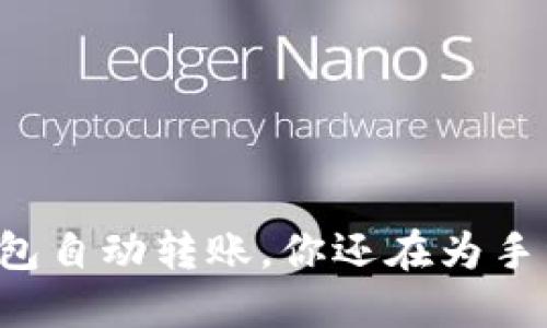 以太坊钱包自动转账，你还在为手续烦恼吗？