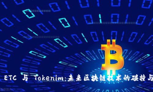 探索 ETC 与 Tokenim：未来区块链技术的碰撞与合作