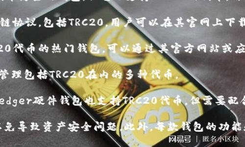 要下载支持TRC20的USDT钱包，有几款比较流行和易于使用的钱包应用可以选择。以下是一些支持TRC20 USDT的钱包：

1. **TronLink Wallet**: 这是一个专门为Tron生态设计的钱包，支持TRC20代币，包括USDT。用户可以在手机应用商店下载并创建自己的钱包。

2. **Trust Wallet**: 尽管Trust Wallet是以以太坊及其代币为主的钱包，但它也支持TRC20的代币。用户可以在手机应用商店下载该钱包。

3. **Atomic Wallet**: 这是一个多币种钱包，支持多种区块链协议，包括TRC20。用户可以在其官网上下载。

4. **Math Wallet**: 是一款支持多种区块链钱包，包括TRC20代币的热门钱包，可以通过其官方网站或应用商店进行下载。

5. **Cobo Wallet**: 这是一款支持多币种的钱包，用户可以管理包括TRC20在内的多种代币。

6. **Ledger硬件钱包**: 如果你在寻找更安全的存储方式，Ledger硬件钱包也支持TRC20代币，但需要配合其他应用使用。

在下载安装这些钱包之前，请务必确保您访问的是官方渠道，以免导致资产安全问题。此外，每款钱包的功能和界面可能有所不同，建议您根据自己的需求选择合适的钱包。