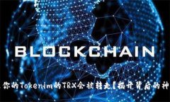 为什么你的Tokenim的TRX会被