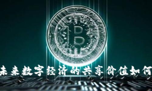 共生币Tokenim：未来数字经济的共享价值如何改变我们的生活？