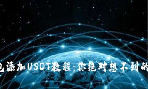 小狐狸钱包添加USDT教程：你绝对想不到的简单步骤！