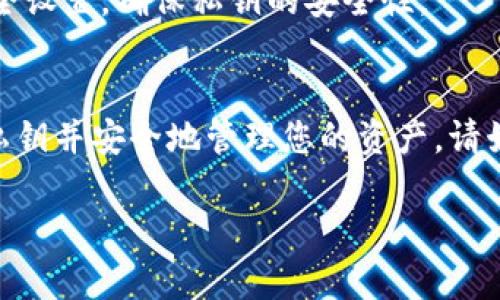 设置私钥是区块链和加密货币操作中的一个重要步骤，特别是在使用Tokenim或其他相关平台时。以下是设置私钥的一般步骤和建议：

### 1. 创建或获取私钥
私钥是生成加密钱包的重要组成部分，请务必确保其安全性。以下是获取私钥的方法：

- **通过钱包软件生成**：大多数加密钱包（如MetaMask、Trust Wallet等）在创建新钱包时会生成一个私钥，并提供给用户。
- **从安全平台获取**：某些平台（如Tokenim）可能允许您使用现有的私钥或助记词导入钱包。

### 2. 确保安全备份
在您获取私钥后，一定要将其安全备份，以防丢失。可以将私钥手写在纸上，存放在安全的地方，或者使用密码管理软件保存。

### 3. 输入私钥
在Tokenim上设置私钥的具体步骤可能会有所不同，以下是一个通用示例：

步骤一：登录Tokenim账号
首先，您需要登录到您的Tokenim账号，确保访问权限和账户安全。

步骤二：访问设置或安全选项
在您的账户界面中，寻找“设置”或“安全”选项，通常这些选项会在个人资料或账户管理的下拉菜单中找到。

步骤三：输入私钥
在相应的字段中输入您的私钥。确保在输入过程中，确保不会与他人共享此信息。

步骤四：保存设置
输入私钥后，按照页面提示保存设置。您可能会收到成功设置的确认信息。

### 4. 确认设置成功
设置完成后，您可以尝试进行一次小额交易或查询余额，以确认私钥设置是否成功。

### 安全提示
- **保持私钥秘密**：如同您银行账户的密码，私钥不应与他人分享。
- **启用两步验证**：如果Tokenim支持，请务必启用双重身份验证（2FA）以增加安全层。
- **定期更改和更新安全设置**：定期变更您的安全设置，确保私钥的安全性。

### 结论
遵循上述步骤，您可以在Tokenim平台上成功设置私钥并安全地管理您的资产。请始终牢记，私钥的安全是保障您资产安全的核心。

如果您还有其他具体问题或需求，请随时询问！