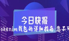 使用助记词登录Tokenim钱包的详细指南：您不可错