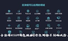 如何安全使用USDT钱包地址