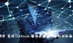 ### 发现Tokenim：解锁区块链网络的神秘面纱！