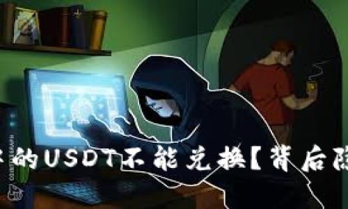 为什么火币钱包中的USDT不能兑换？背后隐藏的秘密是什么？