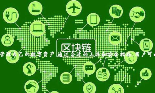 以太坊钱包文件（Ethereum Wallet File），通常指的是用于存储以太坊（Ethereum）私钥和相关信息的安全文件。这种文件在以太坊生态系统中是非常重要的，因为它为用户提供了对其以太坊资产（包括ETH和ERC-20代币）的访问权限。以下是关于以太坊钱包文件的一些关键点：

### 什么是以太坊钱包文件？

以太坊钱包文件是一种包含用户私钥的加密文档，通常以 `.json` 或 `.keystore` 格式保存。这些文件通常由以太坊钱包客户端生成，目的是使用户能够安全地存储和管理他们的以太坊资产。

### 钱包文件的组成部分

以太坊钱包文件一般包括以下几个要素：

1. **私钥**：用于签署交易并证明用户对以太坊资产的控制。在安全的存储环境中，私钥应保持绝密。
   
2. **地址**：钱包生成的以太坊地址，其他用户可以通过这个地址向其转账ETH或代币。

3. **密码/加密信息**：钱包文件通常是加密的，用户需要提供密码以解锁文件并访问私钥。

### 钱包文件的类型

以太坊的钱包文件主要有以下几种类型：

1. **软件钱包**：安装在用户设备上的应用程序，如Mist、MetaMask等。

2. **硬件钱包**：专用的物理设备，可以离线保存私钥，提供更高的安全性。

3. **纸钱包**：将私钥打印在纸上，物理存储，但需小心防盗和火灾等风险。

### 如何创建以太坊钱包文件？

创建以太坊钱包文件的步骤通常包括：

1. **选择钱包客户端**：选择合适的以太坊钱包应用程序。

2. **生成钱包**：在钱包应用程序中注册并生成新的钱包。

3. **保存钱包文件**：下载生成的以太坊钱包文件，并妥善保管。通常建议将该文件备份到安全的离线存储设备。

### 如何使用以太坊钱包文件？

使用以太坊钱包文件的步骤通常是：

1. **导入钱包**：在钱包应用程序中选择“导入钱包”选项。

2. **输入文件和密码**：提供钱包文件并输入用于解密该文件的密码。

3. **访问资产**：成功导入后，用户将能够查看和管理其以太坊资产。

### 安全性注意事项

1. **定期备份**：定期备份钱包文件，以防丢失或损坏。

2. **保持私钥安全**：不要将私人密钥暴露给他人或在线存储。

3. **启用双重验证**：如钱包支持双重验证，则务必启用，提高账户安全性。

### 总结

以太坊钱包文件是保护和管理以太坊资产的重要工具。了解其组成、类型以及使用方法，有助于用户安全高效地管理自己的数字资产。通过合适的工具和安全措施，用户可以在这条不断发展的区块链道路上走得更加稳健。

---

如有关于以太坊钱包文件的其他问题或需求，请随时联系我。