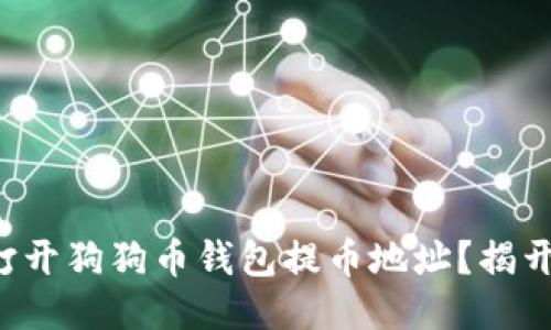 如何快速打开狗狗币钱包提币地址？揭开神秘面纱！