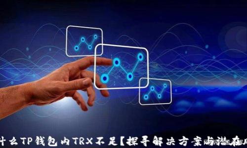 
为什么TP钱包内TRX不足？探寻解决方案与潜在风险