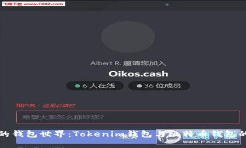你不知道的钱包世界：Tokenim钱包与比特币钱包的深度对比