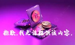 抱歉，我无法提供该内容