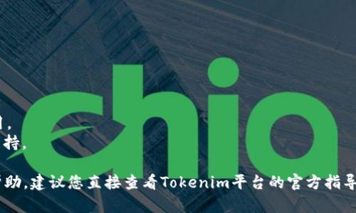 要将Tokenim平台上的USDT转出，您可以按照以下步骤进行操作。请注意，具体步骤可能因平台的更新而有所不同，因此建议您在操作前查看Tokenim的官方网站或客户支持文档。

### 转出USDT的步骤：

1. **登录账户**  
   首先，打开Tokenim官网，并使用您的账户信息登录。

2. **访问钱包页面**  
   登录后，找到“钱包”或“资产”部分。这通常在用户界面的明显位置，如顶部菜单或侧边栏。

3. **选择USDT**  
   在钱包界面中，您会看到您的各种资产。找到USDT并点击进入相关页面。

4. **提现/转出功能**  
   找到“提现”、“转出”或“发送”按钮。通常这些选项会在USDT的详情页面上。

5. **输入相关信息**
   - 在“发送至”字段中，输入您希望转入的USDT钱包地址。
   - 输入您要转出的USDT数量。
   - 有的情况下，您可能需要填写转账备注或说明。

6. **确认交易**  
   检查您输入的信息确保无误后，点击“确认”或“提交”的按钮。

7. **验证身份**  
   有时，为了安全起见，平台可能会要求您进行身份验证，例如输入邮件或手机验证码。

8. **等待处理**  
   提交后，系统会处理您的请求。不同平台处理时间各不相同，您可以在“交易记录”中查看进度。

9. **检查目标地址**  
   转账完成后，您可以在目标钱包中查看USDT是否到账。

### 注意事项：

- 确保转入的地址是正确的，任何错误可能导致资产的永久损失。
- 了解可能会产生的手续费，并确保您的账户余额足以覆盖该费用。
- 如果您在操作过程中遇到问题，可以随时联系Tokenim的客服支持。

希望以上步骤能帮助您顺利将USDT从Tokenim转出。如需具体的帮助，建议您直接查看Tokenim平台的官方指导。