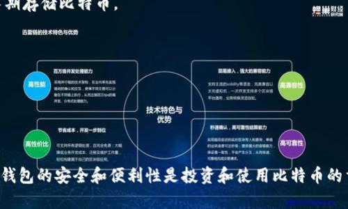 比特币钱包是用于存储和管理比特币的数字工具，可以是软件应用程序或硬件设备。它通过生成私钥和公钥来确保用户对其比特币的控制。用户的比特币实际上并不存储在钱包中，而是记录在区块链上，钱包仅用来跟踪和管理用户的公钥和私钥，以及与这些密钥相关的比特币余额。

比特币钱包大致可以分为以下几种类型：

1. **热钱包（Online Wallets）**：这些钱包是在线服务，用户可以通过网络访问，比特币交易方便快捷，但安全性相对较低，因为它们容易受到黑客攻击。

2. **冷钱包（Offline Wallets）**：这些钱包不连接到互联网，通常是硬件设备或纸质钱包，提供更高的安全性，适合长期存储比特币。

3. **移动钱包（Mobile Wallets）**：这些应用程序可以在智能手机上使用，方便随时随地进行比特币交易。

4. **桌面钱包（Desktop Wallets）**：这些软件安装在个人电脑上，提供相对较高的安全性和更好的用户控制。

5. **硬件钱包（Hardware Wallets）**：专门设计的物理设备，提供最高级别的安全性，存储私钥离线，防止在线攻击。

无论是哪种类型的比特币钱包，用户都需要妥善保管自己的私钥，因为失去私钥意味着失去对比特币的控制权。比特币钱包的安全和便利性是投资和使用比特币的重要考量因素。