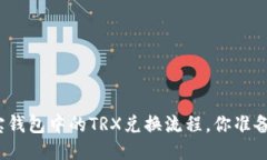 揭秘波宝钱包中的TRX兑换