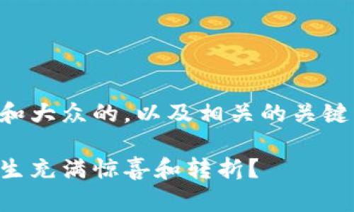 为了帮助你，我将提供一个符合和大众的，以及相关的关键词和内容大纲。请查看以下内容：

生活的秘钥：是什么让我们的一生充满惊喜和转折？