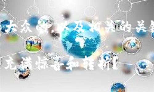 为了帮助你，我将提供一个符合和大众的，以及相关的关键词和内容大纲。请查看以下内容：

生活的秘钥：是什么让我们的一生充满惊喜和转折？