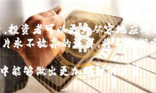   Tokenim的价格为何波动？揭开数字资产背后的秘密！ / 

 guanjianci Tokenim, 数字资产, 价格波动, 加密货币 /guanjianci 

一、Tokenim是什么？
在数字化的浪潮中，Tokenim是一款引人注目的数字资产，它不仅仅是一个简单的代币，而是承载了无数投资者期待与梦想的象征。想象一下，Tokenim就像是一种现代的黄金，不同的是，它不是在地下矿山开采，而是通过区块链技术在网络的虚拟世界中“锻造”出来的。
Tokenim的独特之处在于其应用场景的多样性。它不仅支持交易，还可以用于投票、奖励机制以及更复杂的金融协议。这一切都使得Tokenim在数字资产世界中占据了重要的一席之地。

二、Tokenim价格的波动：幕后原因解密
你有没有经历过这样的情况？眼睁睁地看着自己手中的Tokenim在短短几小时内涨幅惊人，又在接下来的几天内大幅回落。价格波动就像是一位情绪化的舞者，时而优雅，时而激烈，让观众们猝不及防。
价格波动的原因有很多，其中市场供需、政策变动和公众情绪等都是不可忽视的因素。就像一场大海的风暴，市场的变化往往是由多种因素共同作用而导致的。

三、市场供需：Tokenim的“Tinder”
在市场交易中，供需关系就像是情侣间的交往，互相影响，缺一不可。当投资者对Tokenim的需求激增时，其价格便随即飞涨，类似于恋爱中两人情感的升温。然而，若是市场上Tokenim的供应过剩，情感则会逐渐冷却，价格也相应走低。
需要注意的是，Tokenim的流动性在不同时间段是不同的，就像是在约会中，双方对彼此的吸引力会随时间变化而不同。因此，对于投资者而言，了解市场供需关系至关重要。

四、政策变动：Tokenim的“气候变化”
如果说市场供需是舞者的良伴，那么政策的变动则是影响涨跌的“气候”。各国政府的监管政策、法律法规的出台通常会对Tokenim的市场价格产生直接影响。这就像是天气的不确定性，有时艳阳高照，有时乌云密布，让人捉摸不透。
例如，当某国宣布对加密货币采取监管措施时，投资者的恐慌情绪可能导致大量抛售，从而引发价格的暴跌。反之，当政策利好时，投资者又会信心倍增，一度推高市场价格。

五、公众情绪：Tokenim的“迷雾”
公众情绪有时如同迷雾笼罩，影响着Tokenim的价格走势。无论是社交媒体的热议，还是行业名人的评论，都可能在短时间内引起市场的剧烈反应。想象一下，当某位影响力巨大的投资者在社交媒体上赞美Tokenim，随之而来的便是成千上万的投资者踊跃入场，价格瞬间飞涨。
然而，反之亦然。当负面新闻或阴暗传闻出现时，金融市场的信心便会被削弱，导致价格骤降。这种种变化，让Tokenim的价格如同电影《变形金刚》中的变形者，时而忠诚，时而危险，变化无常。

六、技术分析：Tokenim的“天气预报”
对于许多投资者而言，技术分析是一种重要的决策工具，类似于气象预报。通过对历史数据的分析，投资者能够预测Tokenim未来的走势。这就如同专业气象人员通过历年气象数据预测未来天气，为农民安排种植计划提供依据。
在技术分析中，常用的指标包括移动平均线、相对强弱指数等。这些工具能够帮助投资者识别价格的趋势和潜在的反转点，使得他们在波动的市场中找到出路。

七、如何应对Tokenim价格波动？
如果你是一名Tokenim的投资者，面对价格的波动时，该如何调整自己的策略呢？首先，要保持冷静，不被短期波动影响。在投资时，一定要明确自己的投资目标和风险承受能力。想象一下，这就如同在漫长的马拉松比赛中，选手需要保持稳定的速度，而不是因为短暂的加速而消耗过多的体力。
其次，分散投资也是降低风险的一种有效方式。在持有Tokenim的同时，考虑投资于其他加密货币或传统资产，投资组合，提高抗风险能力。

八、结论：Tokenim旅程中的未来展望
在这个瞬息万变的数字资产市场，Tokenim的价格波动无疑是投资者关注的焦点。通过了解市场供需、政策变动和公众情绪等因素，投资者可以更为从容地应对价格波动带来的挑战。
想象未来的Tokenim，它不仅将继续陪伴我们经历风雨，还将为我们打开新的财富大门。在这个过程中，我们每一个投资者，都是那片永不放弃的海洋，将不断探索与挑战，直到揭示数字资产隐藏的全部奥秘。 

此内容通过各种比喻和隐喻展示了数字资产Tokenim的价格波动因素，并为读者提供了一系列应对策略，使投资者在复杂的市场中能够做出更加明智的决策。