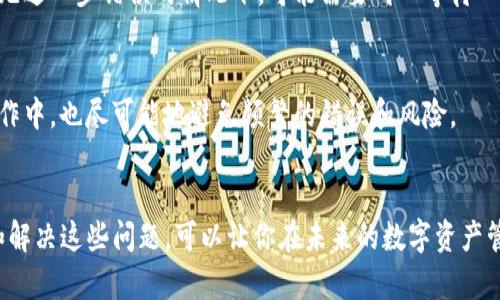 在进行数字货币交易时，Tokenim转账失败但币没有退回的情况可能会让用户感到困惑和不安。下面是一些解决此类问题的建议和信息。

### 1. 确认交易状态
首先，您需要查看交易的状态。进入您的Tokenim账户，查找交易历史，确认该笔转账的确切状态。如果交易仍显示为“进行中”，请耐心等待，可能只是网络延迟。

### 2. 检查区块链
使用区块链浏览器（如Etherscan、BscScan等）输入您的交易哈希（Transaction Hash），查看有关该交易的信息。您可以检查它是否被确认，以及是否有任何问题。

### 3. 联系客服
如果您确定转账失败且币也没有退回，建议立即联系Tokenim的客服支持。他们可以提供具体的帮助和指导。确保提供相关的交易细节，如交易ID和相关的账户信息。

### 4. 安全性检查
确保您的账户安全。在这段时间内，尽量避免在不安全的网络环境下使用账户。定期更改密码，并启用两步验证，以保护您的资产。

### 5. 了解币的性质
有些币种在转账失败或未能确认时，可能需要一定的时间才能回退。这并不是所有数字资产的通用规则，对于不同的币种，操作规范可能有所不同。

### 6. 耐心等待
有时网络拥堵或技术问题会导致转账延迟，引发用户的焦虑。在确认交易无进一步错误的情况下，可能需要耐心等待一些时间以查看资金是否会自动退回。

### 7. 学习与防范
通过这次经历，您可以了解更加安全的交易方式及措施。确保在未来的操作中，也尽可能地避免频繁的错误和风险。

### 总结
虽然Tokenim转账失败并且未退回币的事情令人烦恼，但了解如何处理和解决这些问题，可以让你在未来的数字资产管理中更加游刃有余。务必保持冷静、耐心，并采取适当措施确保资金安全。