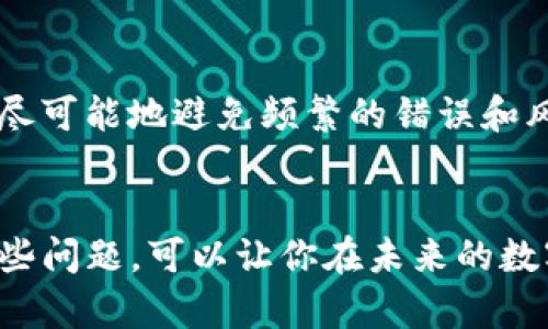 在进行数字货币交易时，Tokenim转账失败但币没有退回的情况可能会让用户感到困惑和不安。下面是一些解决此类问题的建议和信息。

### 1. 确认交易状态
首先，您需要查看交易的状态。进入您的Tokenim账户，查找交易历史，确认该笔转账的确切状态。如果交易仍显示为“进行中”，请耐心等待，可能只是网络延迟。

### 2. 检查区块链
使用区块链浏览器（如Etherscan、BscScan等）输入您的交易哈希（Transaction Hash），查看有关该交易的信息。您可以检查它是否被确认，以及是否有任何问题。

### 3. 联系客服
如果您确定转账失败且币也没有退回，建议立即联系Tokenim的客服支持。他们可以提供具体的帮助和指导。确保提供相关的交易细节，如交易ID和相关的账户信息。

### 4. 安全性检查
确保您的账户安全。在这段时间内，尽量避免在不安全的网络环境下使用账户。定期更改密码，并启用两步验证，以保护您的资产。

### 5. 了解币的性质
有些币种在转账失败或未能确认时，可能需要一定的时间才能回退。这并不是所有数字资产的通用规则，对于不同的币种，操作规范可能有所不同。

### 6. 耐心等待
有时网络拥堵或技术问题会导致转账延迟，引发用户的焦虑。在确认交易无进一步错误的情况下，可能需要耐心等待一些时间以查看资金是否会自动退回。

### 7. 学习与防范
通过这次经历，您可以了解更加安全的交易方式及措施。确保在未来的操作中，也尽可能地避免频繁的错误和风险。

### 总结
虽然Tokenim转账失败并且未退回币的事情令人烦恼，但了解如何处理和解决这些问题，可以让你在未来的数字资产管理中更加游刃有余。务必保持冷静、耐心，并采取适当措施确保资金安全。