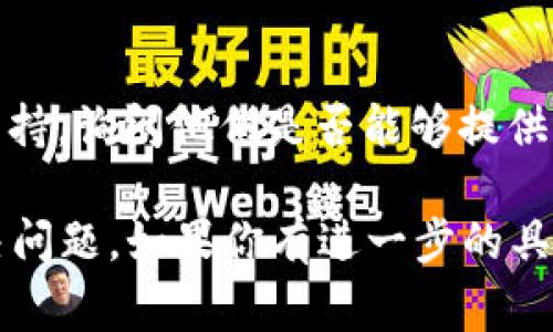 在处理 tokenim 转换为 USDT 或其他加密货币过程中，可能会遇到一些常见问题，导致转换失败。以下是一些可能的原因及解决方案，希望能帮助你解决这个问题：

1. 检查网络连接
首先，确保你的网络连接是稳定的。区块链交易对网络的依赖性很强，如果网络不畅，会导致交易请求发送失败或超时。

2. 确认智能合约地址
在进行 tokenim 转换时，确保你使用的智能合约地址是正确的。错误的合约地址会导致交易无法顺利执行。

3. 足够的交易手续费
每笔区块链交易都需要支付一定的手续费。如果你的钱包余额不足以支付这笔手续费，那么交易也会失败。确保你的账户余额足够。

4. 检查代币充值是否确认
在执行转账之前，确认你的 tokenim 代币已经成功入账。如果代币尚未确认，你的转账请求可能会被拒绝。

5. 交易平台问题
如果你是通过某个交易平台进行转换，可能是平台出现了技术问题或维护。检查平台的官方通告，看看是否有相关的公告。

6. 转换限制
某些平台对于代币转换有最低或最高限制，如果你的交易金额不符合这些规定，可能会导致转换失败。

7. 清理缓存和数据
如果你在使用浏览器或移动应用进行交易，尝试清理缓存和数据，这有时能解决临时的界面问题或故障。

8. 咨询客服支持
如果以上步骤都无法解决问题，建议联系你使用的交易平台的客服支持，询问他们是否能够提供进一步的帮助或信息。

通过以上步骤，希望你能找到tokenim转换为USDT失败的原因并解决问题。如果你有进一步的具体问题，请提供更多的细节，以便获得更精准的建议。
