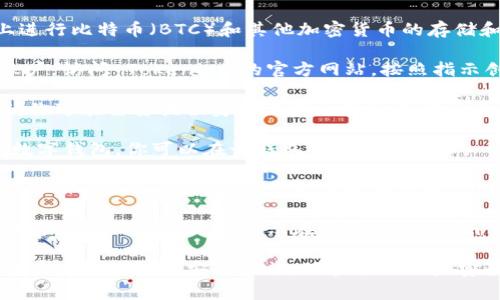 Tokenim 是一个数字资产交易平台，用户可以在该平台上进行比特币（BTC）和其他加密货币的存储和交易。要在 Tokenim 存储比特币，你可以遵循以下步骤：

1. **注册账户**：首先，你需要在 Tokenim 上注册一个账户。访问 Tokenim 的官方网站，按照指示创建账户。

2. **身份验证**：一些交易平台会要求用户进行身份验证。你可能需要提供身份证明文件和其他相关信息来完成 KYC（了解你的客户）流程。

3. **创建钱包**：注册完成后，Tokenim 会为你创建一个数字钱包。你可以在该钱包中存储比特币。

4. **充值 BTC**：从其他钱包或者交易所将比特币转入你的 Tokenim 钱包。通常需要提供你的 BTC 钱包地址，将资金发送到该地址。

5. **确认交易**：在发送比特币后，需等待网络确认交易，确认后你的 BTC 将显示在你的 Tokenim 钱包中。

请注意，在进行资金存储或交易时，要确保使用强密码，并开启双重认证等安全措施，保护你的账户安全。