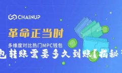 Tokenim钱包转账需要多久到账？揭秘背后的秘密！